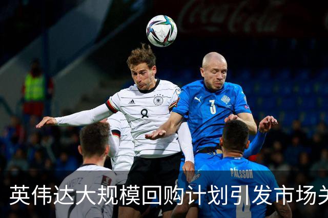 英伟达大规模回购计划引发市场关注