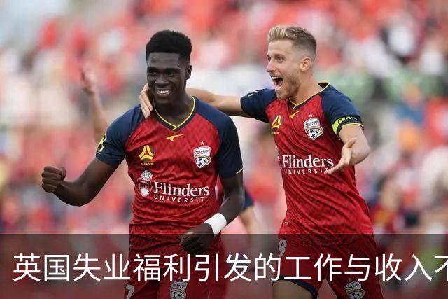 英国失业福利引发的工作与收入不平衡问题