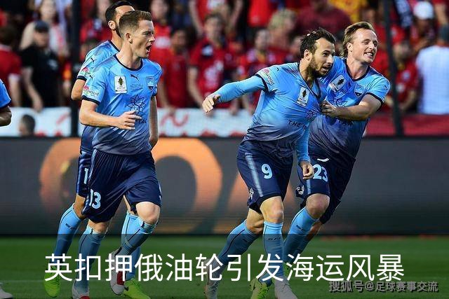 英扣押俄油轮引发海运风暴