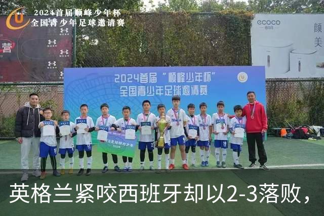 英格兰紧咬西班牙却以2-3落败，比赛数据一览