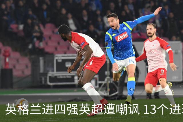 英格兰进四强英超遭嘲讽 13个进球竟无一出自第一联赛