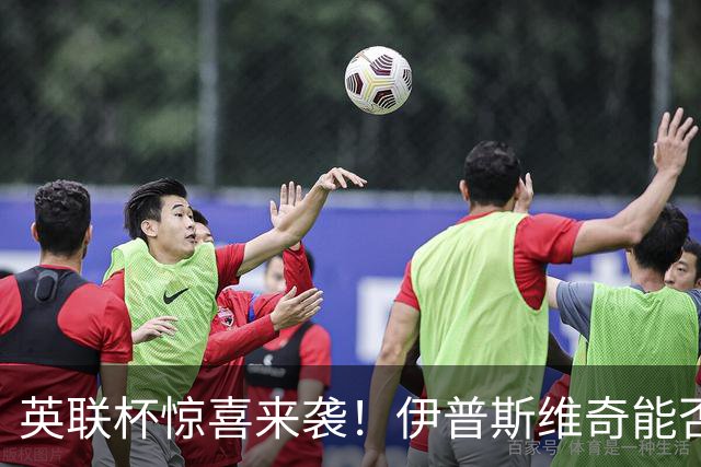 英联杯惊喜来袭！伊普斯维奇能否挑战阿森纳？