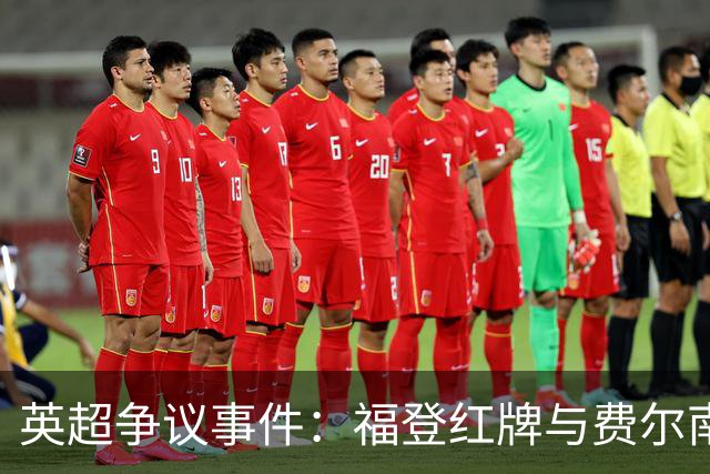 英超争议事件：福登红牌与费尔南德斯的冲突