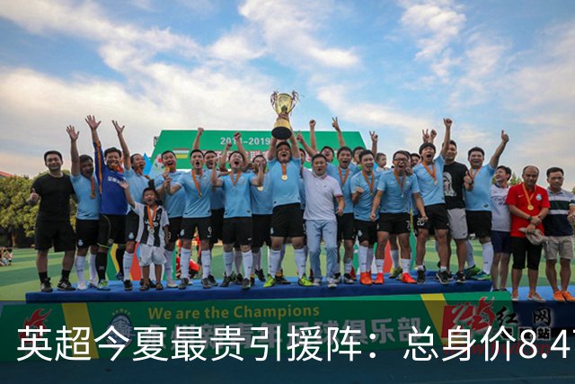 英超今夏最贵引援阵：总身价8.47亿欧，摩根·罗杰斯等3人超1亿欧