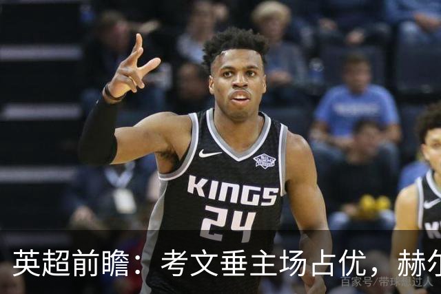 英超前瞻：考文垂主场占优，赫尔城伤病成隐忧