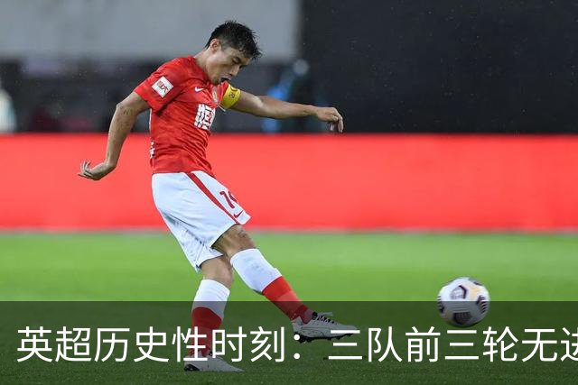 英超历史性时刻：三队前三轮无进球，热刺维拉陷入困境