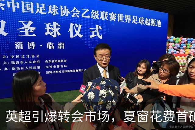 英超引爆转会市场，夏窗花费首破40亿欧元