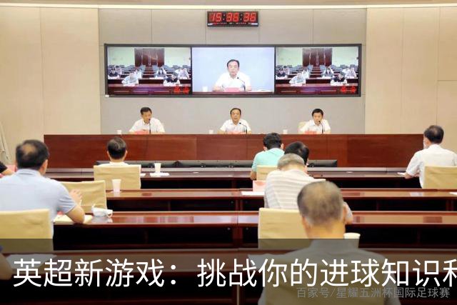 英超新游戏：挑战你的进球知识和记忆