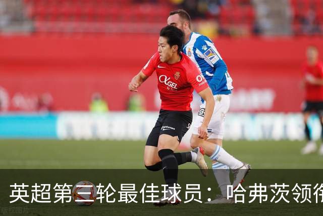 英超第三轮最佳球员：哈弗茨领衔，厄德高与伊萨克表现出色