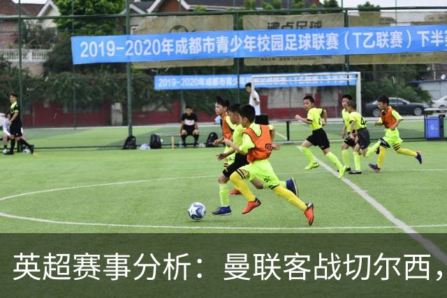 英超赛事分析：曼联客战切尔西，热刺力求主场胜利