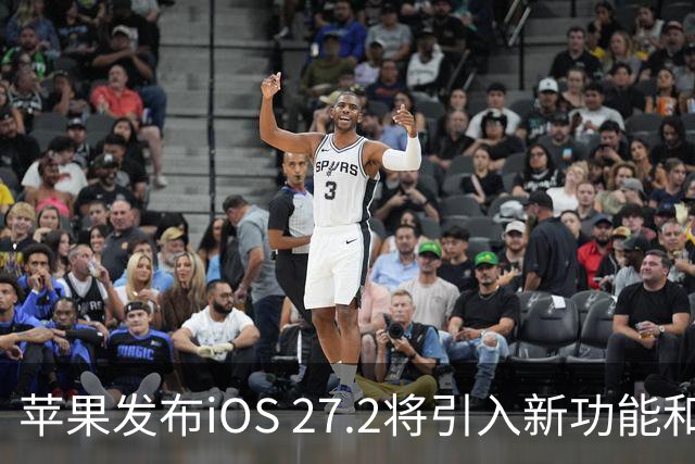 苹果发布iOS 27.2将引入新功能和设置