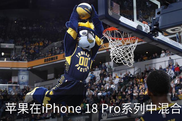 苹果在iPhone 18 Pro系列中混合使用多种芯片