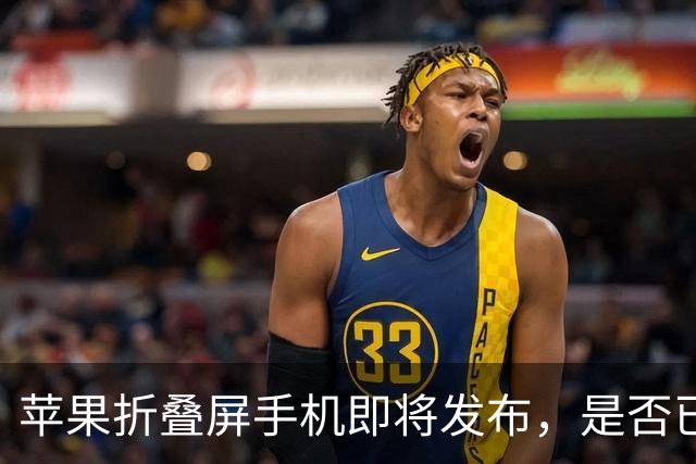 苹果折叠屏手机即将发布，是否已晚于竞争对手？