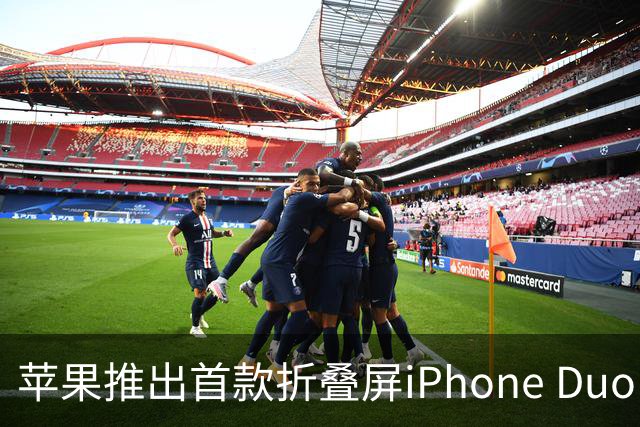 苹果推出首款折叠屏iPhone Duo：全新设计与Touch ID回归