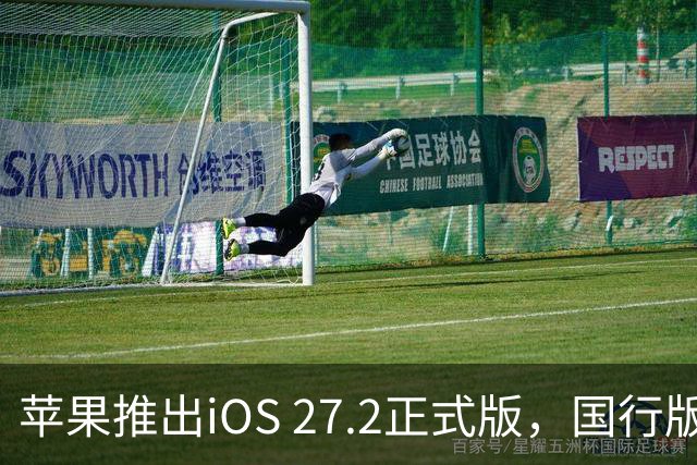 苹果推出iOS 27.2正式版，国行版AI将于明日上线？