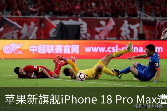 苹果新旗舰iPhone 18 Pro Max遭遇重大信号故障