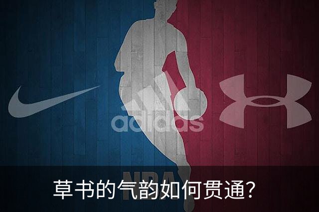 草书的气韵如何贯通？