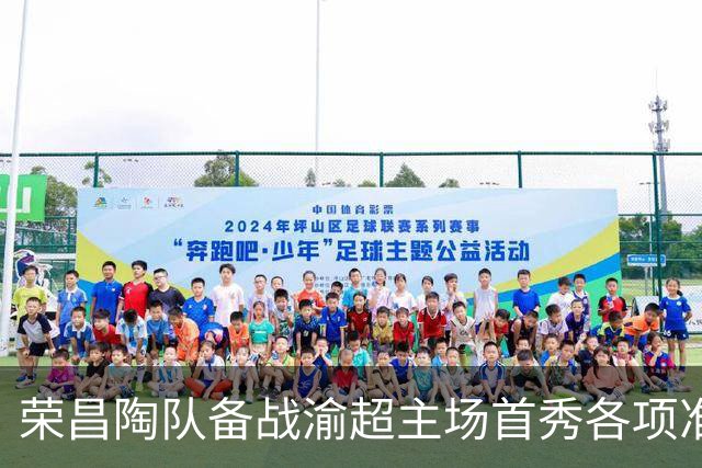 荣昌陶队备战渝超主场首秀各项准备工作已到位