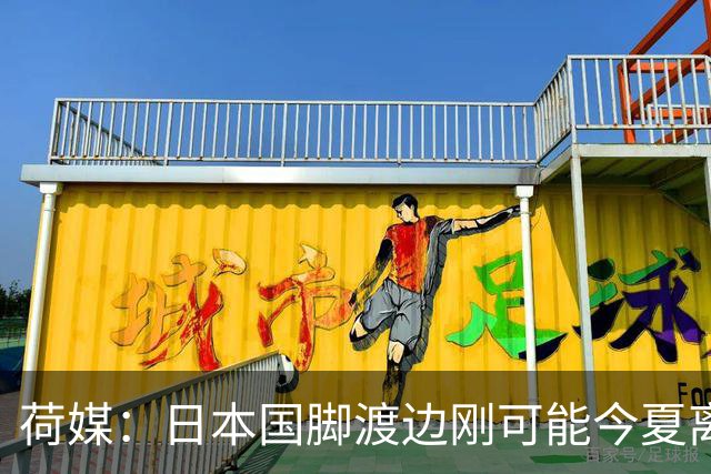 荷媒：日本国脚渡边刚可能今夏离开费耶诺德，球员合同2029年到期