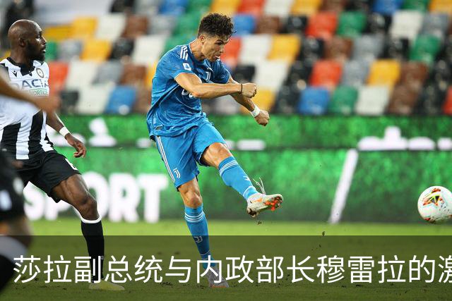 莎拉副总统与内政部长穆雷拉的激烈冲突