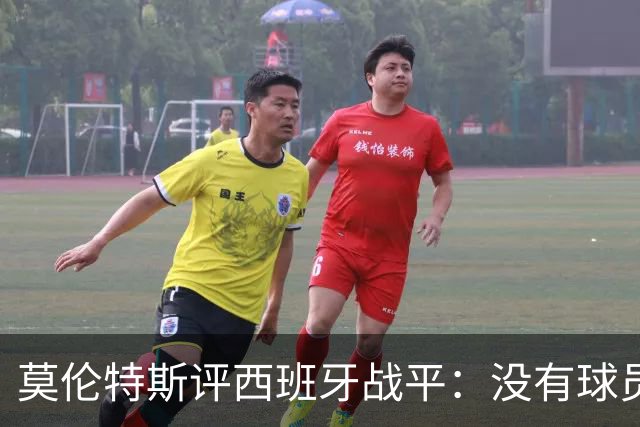 莫伦特斯评西班牙战平：没有球员受伤是最好消息，场面乏善可陈