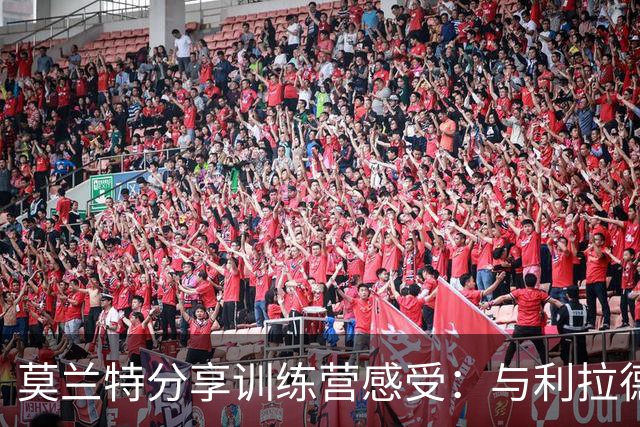 莫兰特分享训练营感受：与利拉德默契提升，享受无球进攻