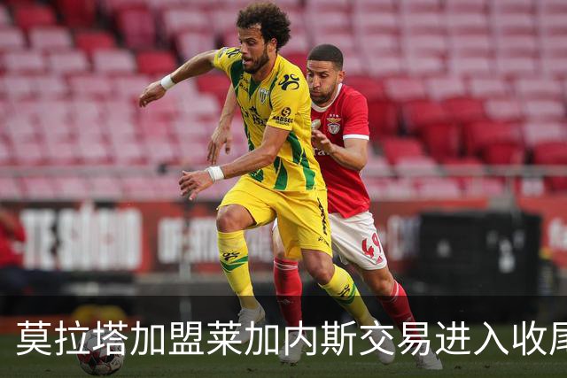莫拉塔加盟莱加内斯交易进入收尾阶段