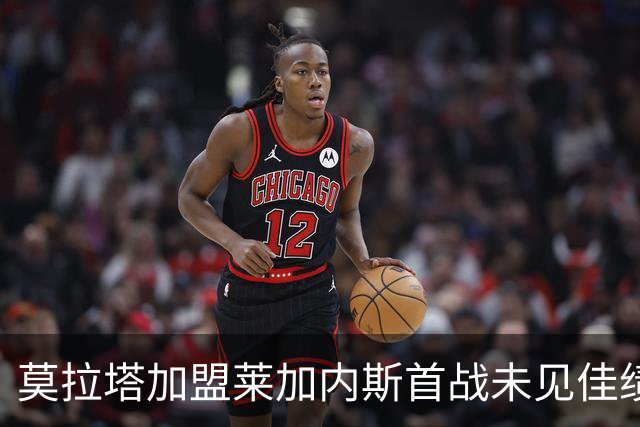 莫拉塔加盟莱加内斯首战未见佳绩，表现平平