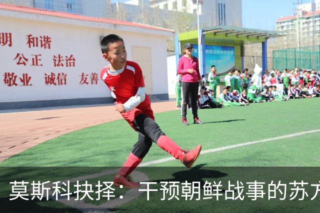 莫斯科抉择：干预朝鲜战事的苏方顾问被召回