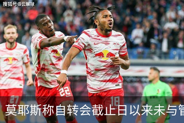 莫耶斯称自转会截止日以来未与管理层沟通