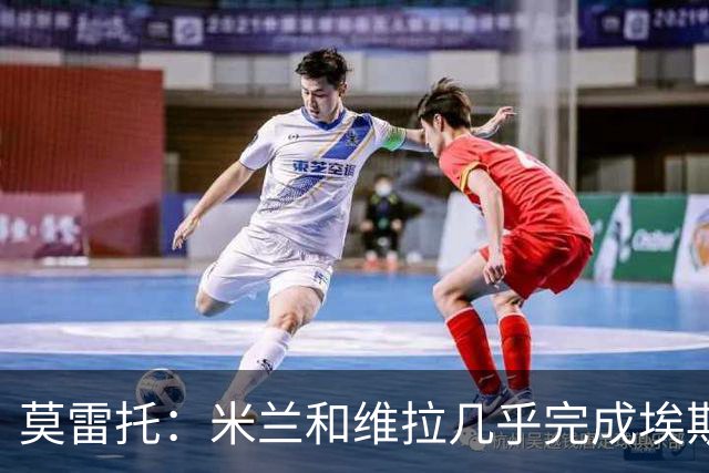 莫雷托：米兰和维拉几乎完成埃斯图皮尼安的交易，但被阿莫林叫停