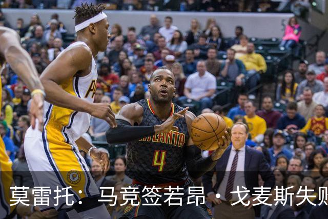 莫雷托：马竞签若昂·戈麦斯失败，原因在于与经纪人门德斯不和