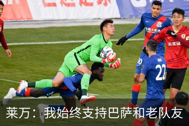 莱万：我始终支持巴萨和老队友