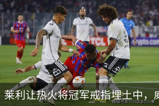 莱利让热火将冠军戒指埋土中，威廉姆斯谈往事