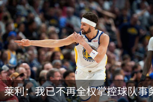 莱利：我已不再全权掌控球队事务 从未真正大权独揽过