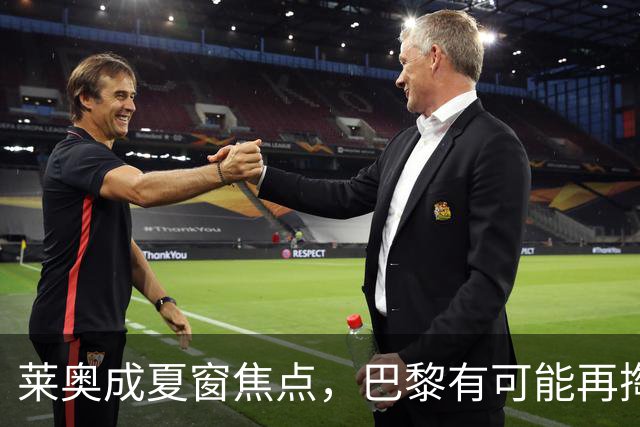 莱奥成夏窗焦点，巴黎有可能再掏腰包