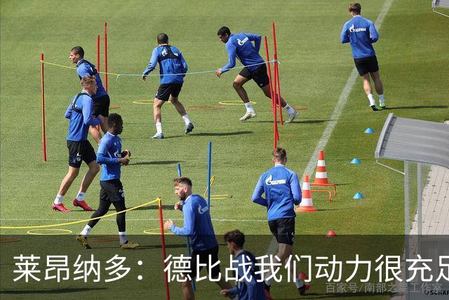 莱昂纳多：德比战我们动力很充足，知道这场比赛就像战争一样