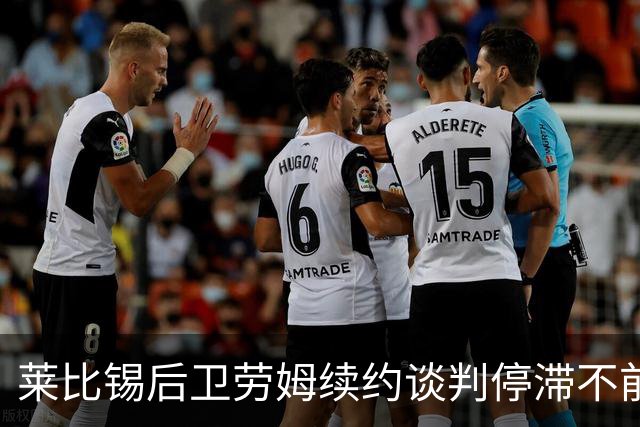 莱比锡后卫劳姆续约谈判停滞不前或将自由离队