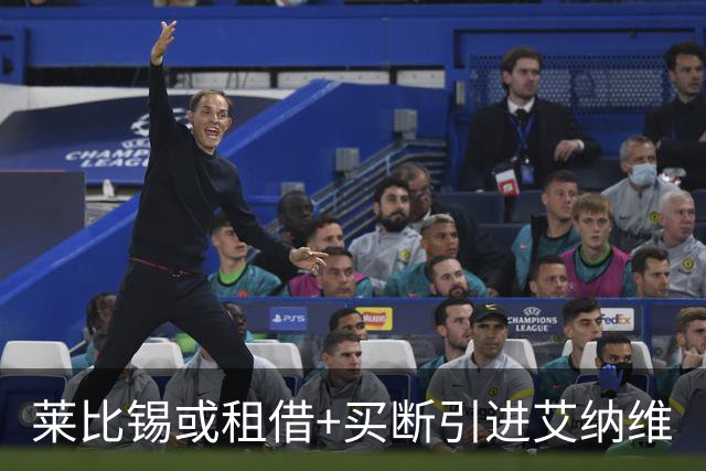 莱比锡或租借+买断引进艾纳维