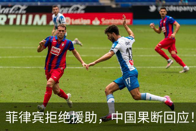 菲律宾拒绝援助，中国果断回应！