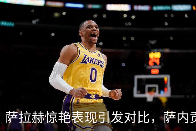 萨拉赫惊艳表现引发对比，萨内贡献惨淡