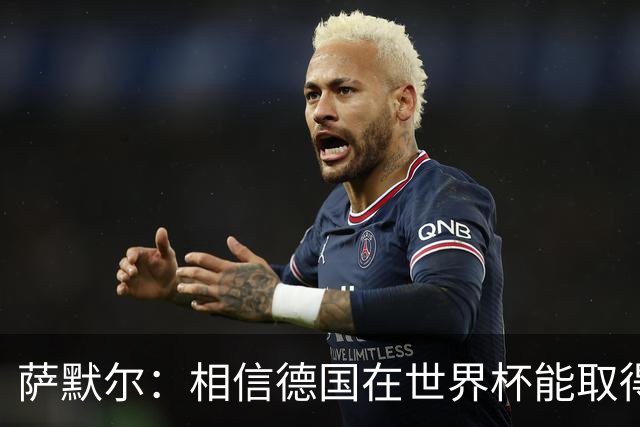 萨默尔：相信德国在世界杯能取得成绩 穆西亚拉值得全德国支持