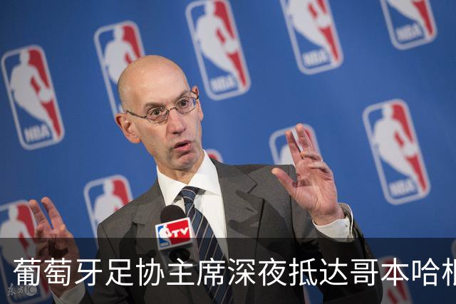 葡萄牙足协主席深夜抵达哥本哈根，未对C罗事件表态