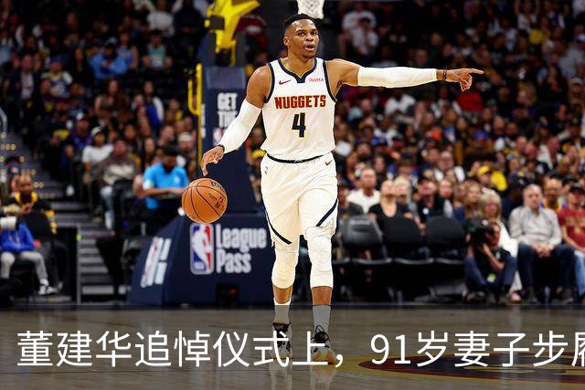 董建华追悼仪式上，91岁妻子步履蹒跚现身：我心中的偶像