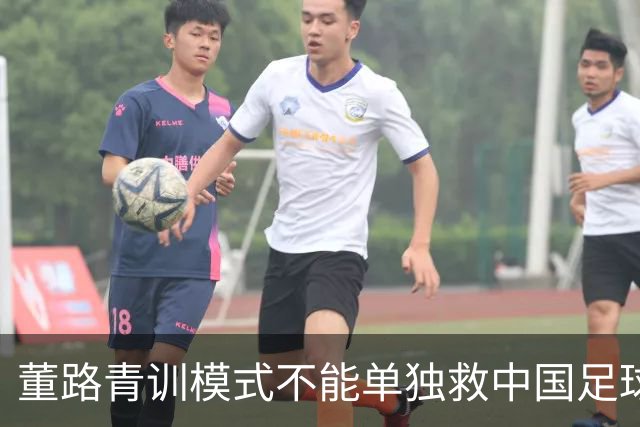 董路青训模式不能单独救中国足球！董路模式不是对传统青训的否定