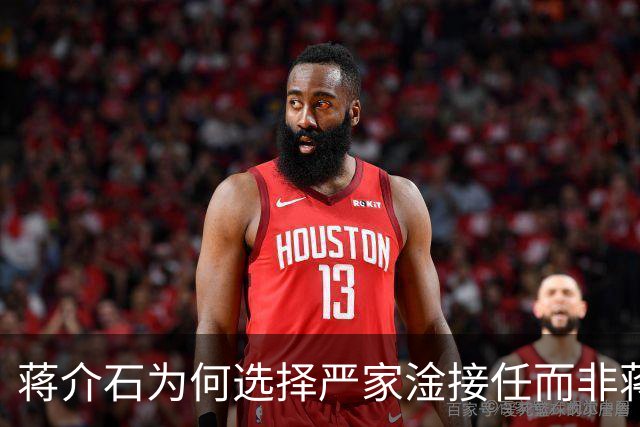 蒋介石为何选择严家淦接任而非蒋经国？