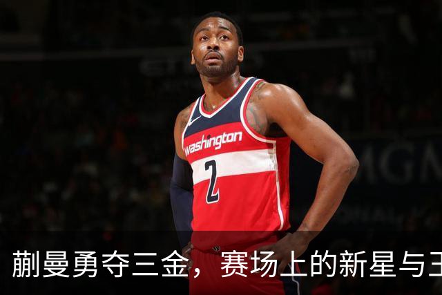 蒯曼勇夺三金，赛场上的新星与王曼昱相似之处