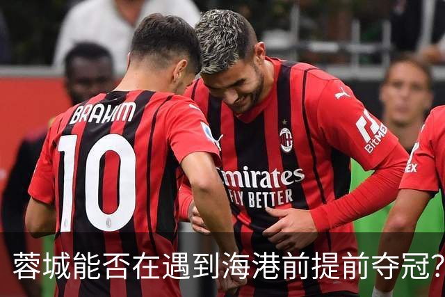 蓉城能否在遇到海港前提前夺冠？剩余赛程与可能时间点分析