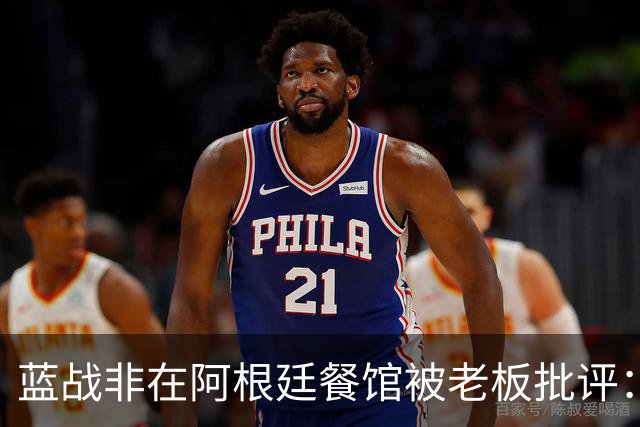 蓝战非在阿根廷餐馆被老板批评：别在我面前做双面人