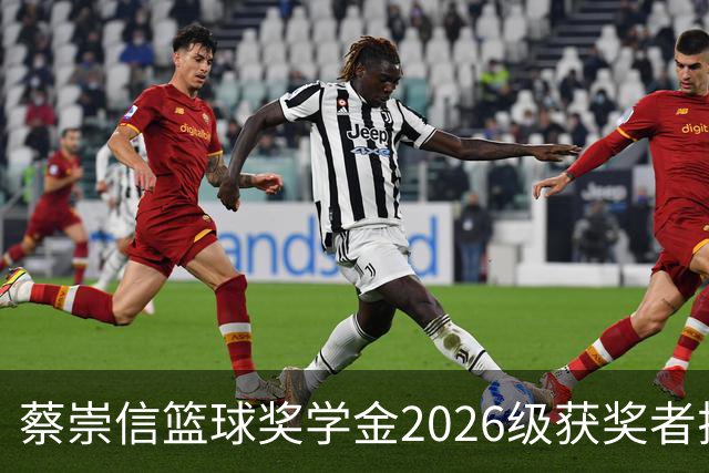 蔡崇信篮球奖学金2026级获奖者揭晓：六位新星将赴美追梦